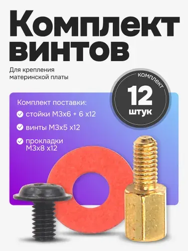 Комплект винтов M3 для материнской платы, Arduino, Raspberry Pi 12 штук (стойки, винты, прокладки)