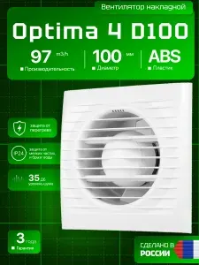 Вентилятор накладной OPTIMA D100 AURAMAX