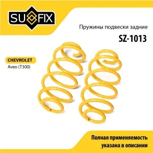 Пружина подвески задняя правая/левая для CHEVROLET AVEO / SUFIX SZ-1013