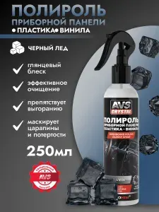 Полироль для пластика автомобиля / AVS Реставратор пластика авто "Черный лед" 250 мл