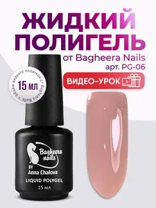 Bagheera nails,Жидкий полигель для укрепления и моделирования ногтей, Темно-бежевый, PG-06,15мл.