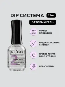 Basic Gel NELAK базовый гель для дип-системы 15мл клеевая основа для моделирования ногтей