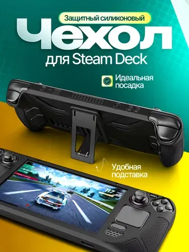 Силиконовый чехол для Steam Deck с подставкой