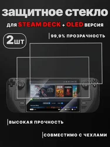 Комплект 2шт. Защитное стекло для приставки Steam Deck (Стим Дек)
