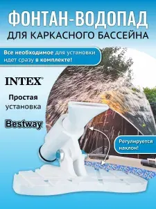 Фонтан водопад для каркасного бассейна Bestway Intex