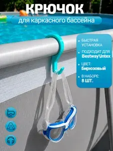 Набор крючков для каркасного бассейна Bestway 8шт