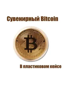 Сувенирная монета Биткоин, Bitcoin золотого цвета