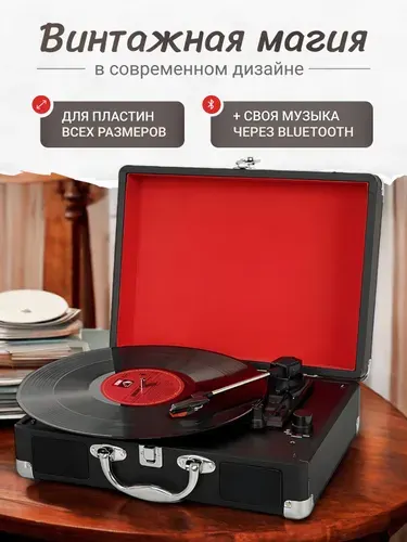 Проигрыватель для виниловых пластинок, с Bluetooth