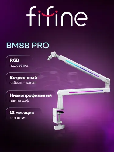 Микрофонная стойка Fifine BM88 PRO (White)
