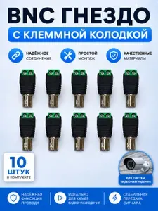 Разъём BNC под винт с клеммной колодкой для подключения видеокамер к регистратору, гнездо (мама, female) 10 штук