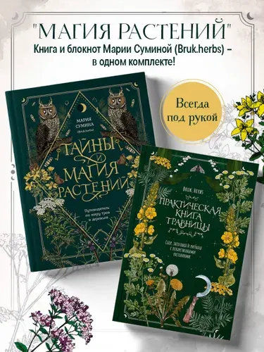 Травник и книга травницы - комплект Bruk.Herbs в подарок! (Тайны и магия растений + Практическая книга травницы. Сбор, заготовка и ритуалы с лекарственными растениями)