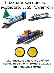 Колеса для игрушечного поезда Mobicaro / BSQ / Powertrain