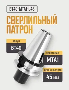 BT40-MTA1-L45 Патрон для сверла с конусом Морзе №1 с лапкой