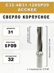 Корпусное сверло C32-4D31-128SP09