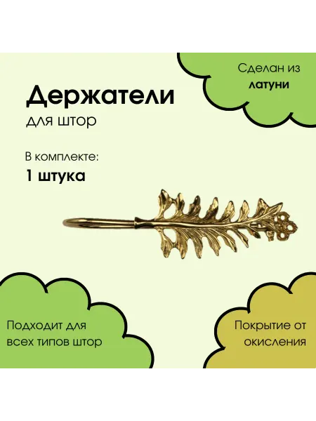 Deco window Держатель для штор и подхватов