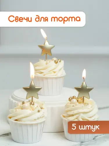Cityhometrade Свечи для торта золотые "Звезды", набор 5 шт.