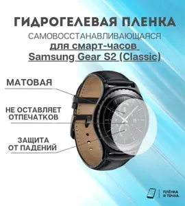 Гидрогелевая защитная пленка для смарт часов Samsung Gear S2 (classic) комплект 4 шт