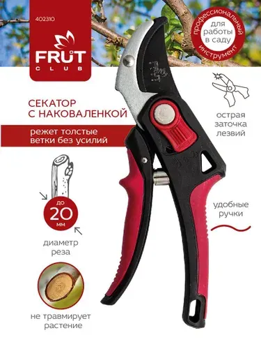 Секатор садовый профессиональный с наковаленкой FRUT CLUB