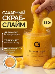 Сахарный скраб-слайм для тела с ароматом манго 350 гр, O2 cosmetic