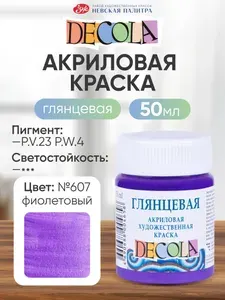 Акриловая краска для рисования DECOLA глянцевая 50 мл Фиолетовая