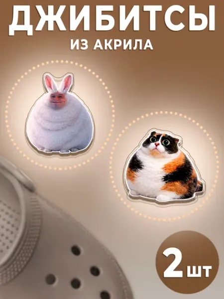 Джибитсы мемы на crocs Котость,Заяц Бурмалдаец Твоизначки