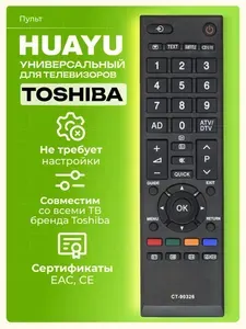 Универсальный пульт CT-90326 для телевизоров TOSHIBA / ТОШИБА! HBX040