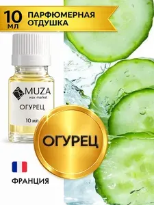 Отдушка "Огурец (Pure cucumber)", 10 мл., для косметики, Франция