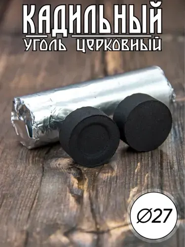 Уголь церковный кадильный D-27
