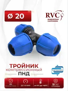 ПНД Тройник D20 RVC компрессионный