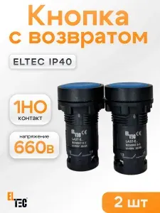 Кнопка синяя с возвратом d22 мм, кнопочный пост ELTEC IP40 2шт