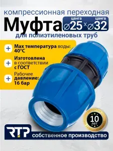 Муфта переходная соединительная RTP Цанга D25мм х Цанга D32мм, компрессионный фитинг из полипропилена (PP-B) для ПНД труб