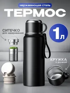 Термос для чая и кофе 1л с широким горлом и с ситечком SERVANO DESIGN