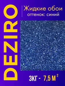 Deziro Жидкие обои, 3 кг, Оттенок синий
