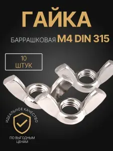 Гайка барашковая М4, 10шт., оцинкованная, DIN315, набор барашковых гаек