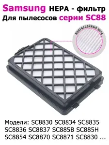 Фильтр для пылесосов Samsung SC88 серии Samsung DJ97-01670D SC8800 SC8810 SC8811 SC8813 SC8815 SC8820 SC8821 SC8822 SC8830 SC8832 SC8833 SC8834 SC8835 и др.