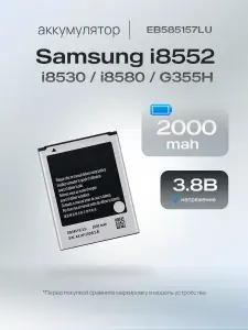 Аккумулятор EB585157LU для Samsung Galaxy Win I8552