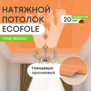 Цветной натяжной потолок ОРАНЖЕВЫЙ глянцевый (ECOFOLIE L60) комплект своими руками