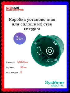 Подрозетник для бетона, для розеток Systeme Electric IMT35101 3шт.