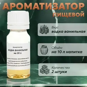 Эссенция для самогона Водка ванильная на 10 л, 2 шт. / Ароматизатор пищевой Etol