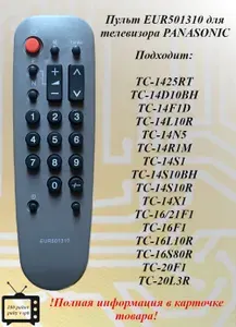 EUR501310 пульт для телевизора PANASONIC