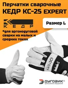 Перчатки сварочные КЕДР КС-25 EXPERT, (L)