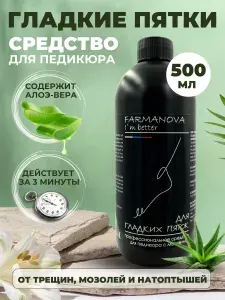 Отшелушивающий кератолитик для гладких пяток. Средство для педикюра: удаление мозолей, трещин на пятках и натоптышей. Набор средств по уходу за ногами с мочевиной и соком алоэ вера FARMANOVA, 500 мл
