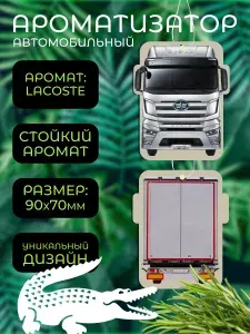 Ароматизатор автомобильный, Lacoste Faw