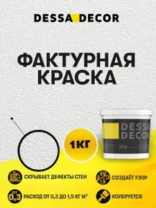 Декоративная краска для стен DESSA DECOR Фактурная 1 кг, универсальная текстурная краска для декоративной отделки стен