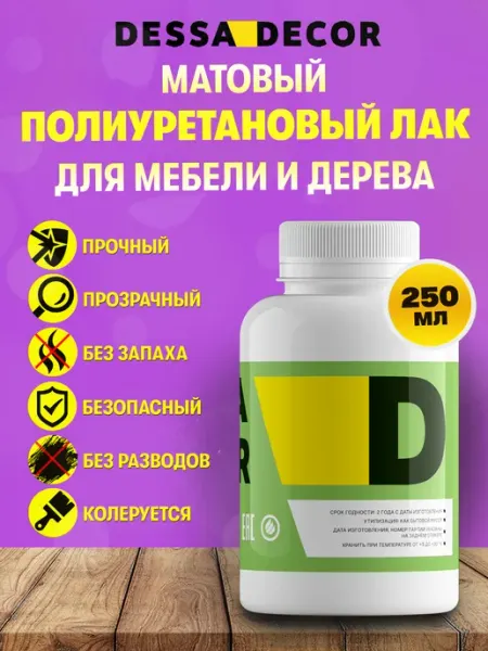 DESSA DECOR Лак полиуретановый матовый для дерева и мебели 500 мл