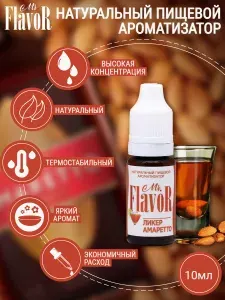 Ароматизатор пищевой Ликер Амаретто 10 мл, Mr.Flavor для тортов десертов выпечки мыла и слаймов, эссенция для самогона и напитков