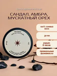 Ароматическая свеча мини 30 мл, САНДАЛ И БОБЫ ТОНКА (темное / the fonce)