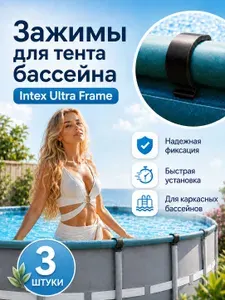 Фиксаторы тента для каркасного бассейна Intex Ultra Frame Pool, комплект зажимов для чехла бассейна, 3 шт