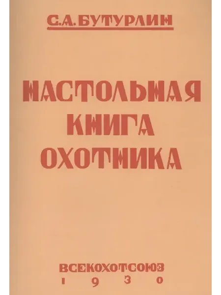 Книжный дом РФ Настольная книга охотника