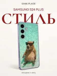 Силиконовый чехол на Samsung Galaxy S24 Plus / Самсунг S24 Plus с капибарой